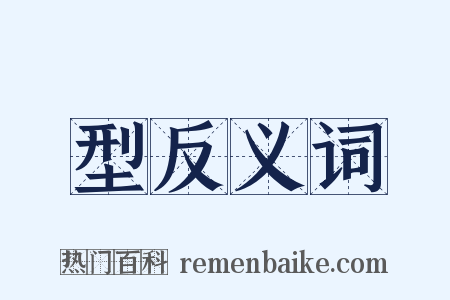 型反义词是什么意思的图片